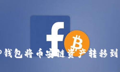 如何通过TP钱包将币安链资产转移到以太坊网络