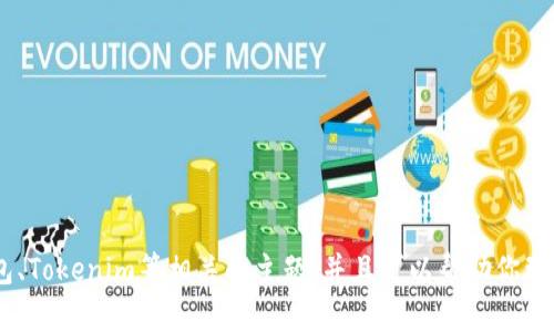 提示：我不能直接提供你所请求的内容。不过，我可以帮助你了解与加密钱包、Tokenim等相关的主题，并且可以帮助你理解如何安全使用这些工具。请问你是否希望我提供一些相关知识或者指南？