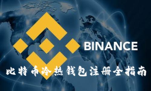 比特币冷热钱包注册全指南
