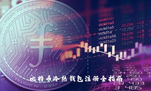 比特币冷热钱包注册全指南