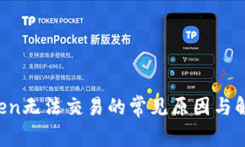 imToken无法交易的常见原因与解决方案