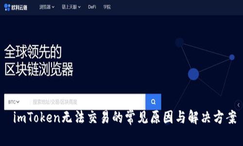 imToken无法交易的常见原因与解决方案