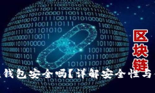 imToken钱包安全吗？详解安全性与使用指南