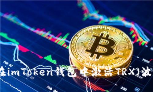 如何在imToken钱包中激活TRX(波场币)