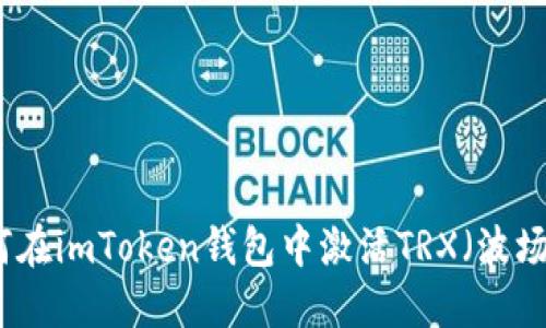 如何在imToken钱包中激活TRX(波场币)