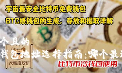 思考一个且的  
以太坊钱包地址选择指南：哪个最适合你？