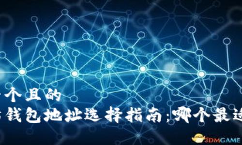 思考一个且的
以太坊钱包地址选择指南:哪个最适合你?