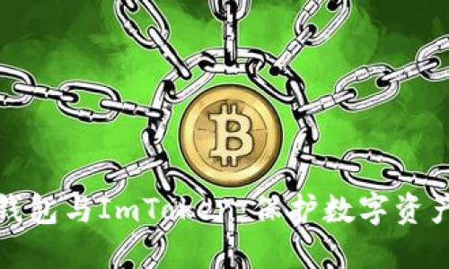 深入了解冷钱包与ImToken:保护数字资产的最佳选择