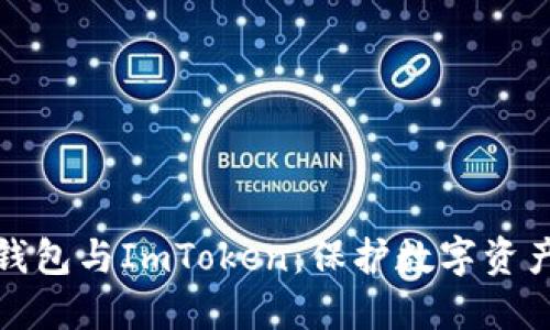 深入了解冷钱包与ImToken:保护数字资产的最佳选择