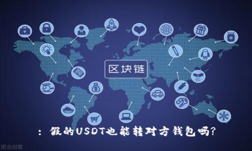 : 假的USDT也能转对方钱包吗?