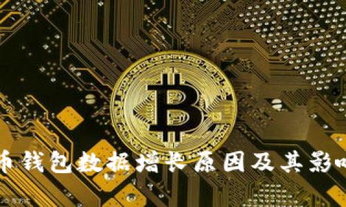 比特币钱包数据增长原因及其影响分析