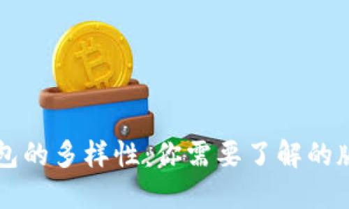 区块链钱包的多样性:你需要了解的版本与类型