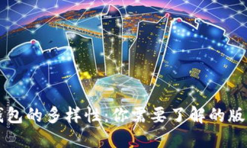区块链钱包的多样性:你需要了解的版本与类型