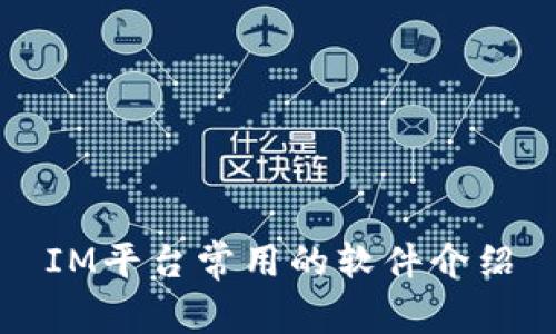 IM平台常用的软件介绍