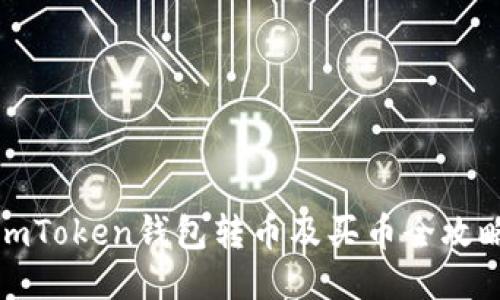 imToken钱包转币及买币全攻略