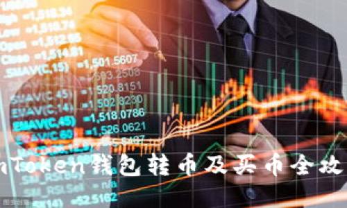 imToken钱包转币及买币全攻略