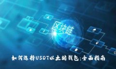 如何选择USDT以太坊钱包：