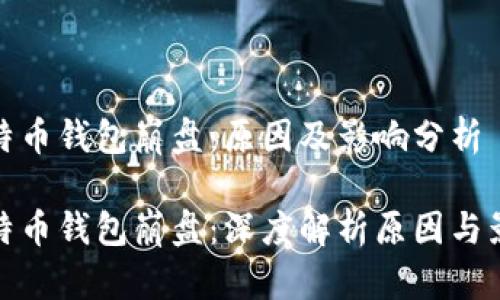 比特币钱包崩盘:原因及影响分析
比特币钱包崩盘:深度解析原因与影响