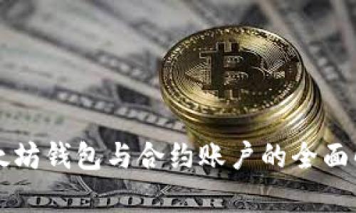 以太坊钱包与合约账户的全面解析
