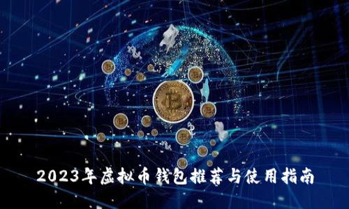 2023年虚拟币钱包推荐与使用指南