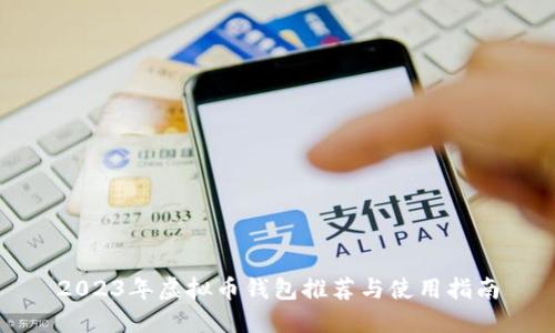 2023年虚拟币钱包推荐与使用指南
