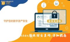 如何将imToken转账到交易所