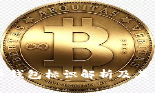 虚拟币钱包标识解析及其重要性