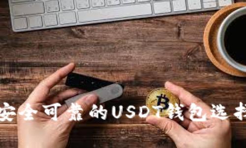 推荐安全可靠的USDT钱包选择指南
