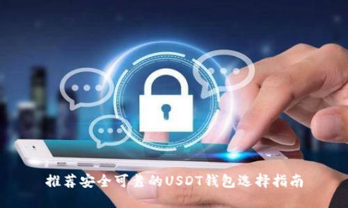 推荐安全可靠的USDT钱包选择指南