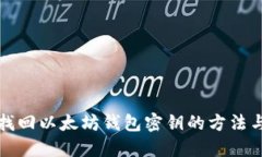 如何找回以太坊钱包密钥