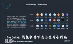 Imtoken钱包软件下载与使用