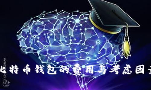 开发比特币钱包的费用与考虑因素分析