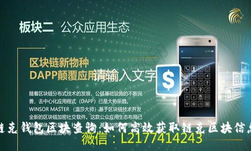 链克钱包区块查询:如何高效获取链克区块信息