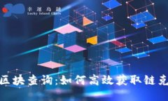 链克钱包区块查询：如何