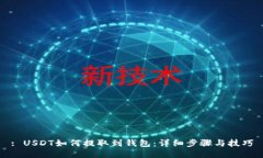 : USDT如何提取到钱包：详