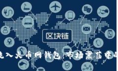 8800万USDT流入火币网钱包：