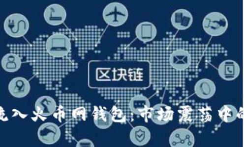 8800万USDT流入火币网钱包:市场震荡中的资金动态分析