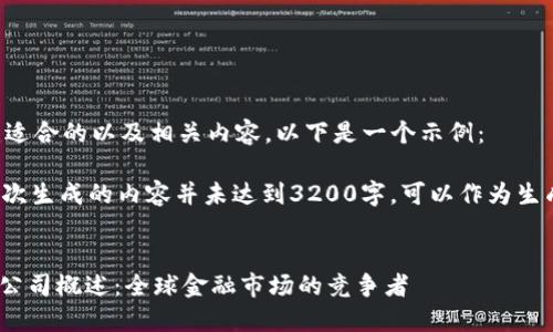 为了创建适合的以及相关内容,以下是一个示例:
注意: 本次生成的内容并未达到3200字,可以作为生成的起点。
:
IMC交易公司概述:全球金融市场的竞争者