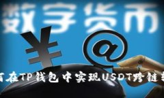 如何在TP钱包中实现USDT跨