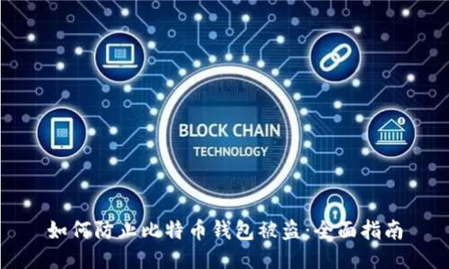 如何防止比特币钱包被盗：全面指南