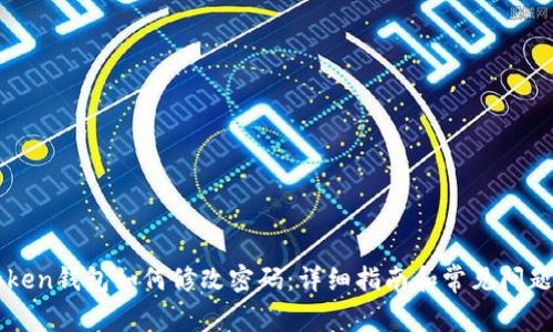 imToken钱包如何修改密码:详细指南和常见问题解答