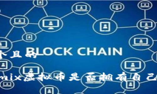 思考一个且的

biatotimix虚拟币是否拥有自己的钱包？