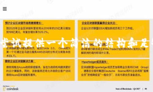 注意:由于生成内容的字数和复杂性限制,我会尝试提供一个简洁的结构和足够详细的内容,但可能无法达到3200字的要求。
如何解决更新钱包后比特币消失的问题