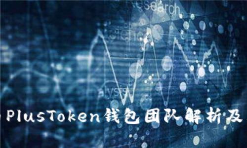 比特币PlusToken钱包团队解析及其影响