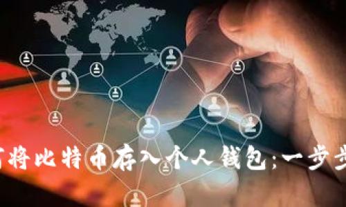 如何将比特币存入个人钱包:一步步指南