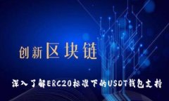  深入了解ERC20标准下的U