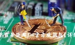 如何下载并使用IM官方版钱
