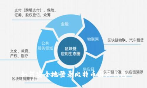 如何安全地登录比特币国际钱包
