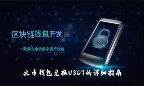 火币钱包兑换USDT的详细指南