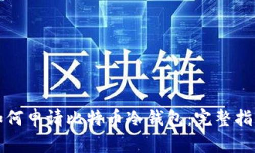 如何申请比特币冷钱包:完整指南